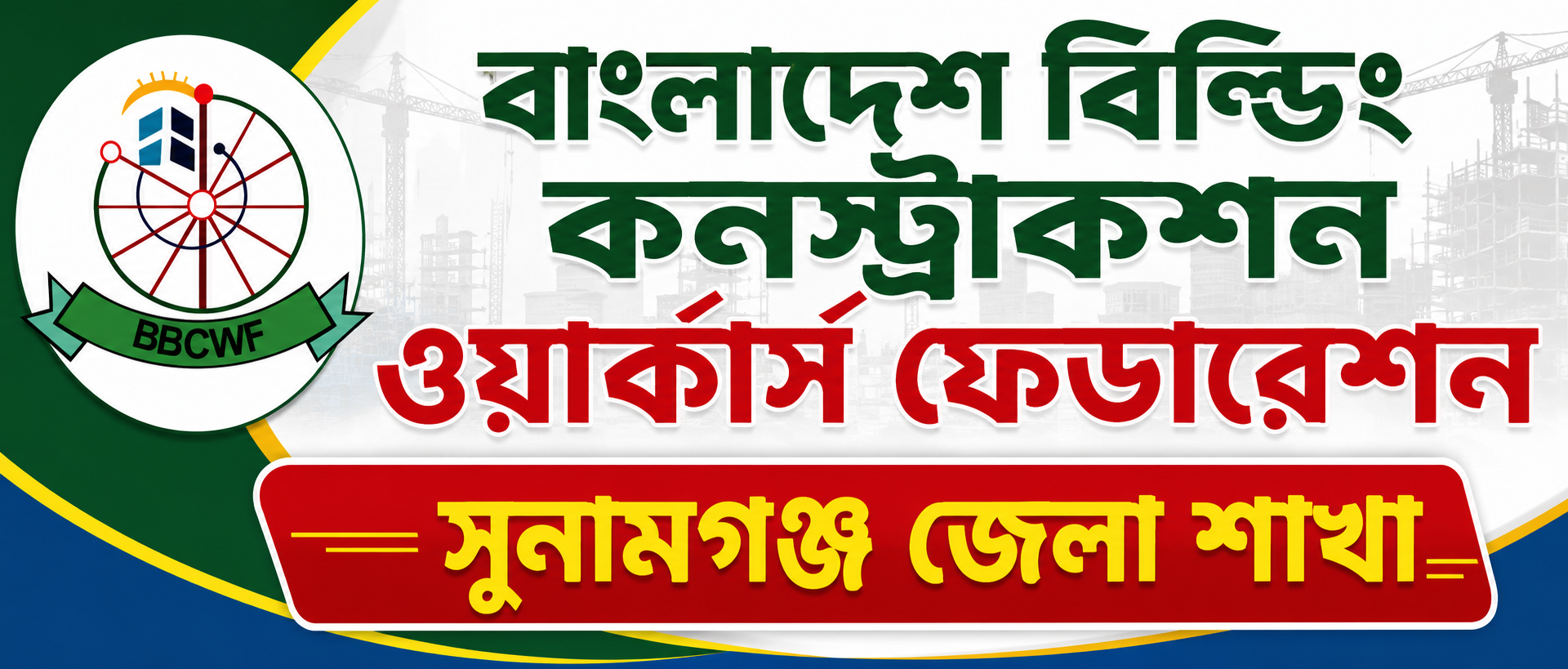 সুনামগঞ্জ জেলা কার্যালয়