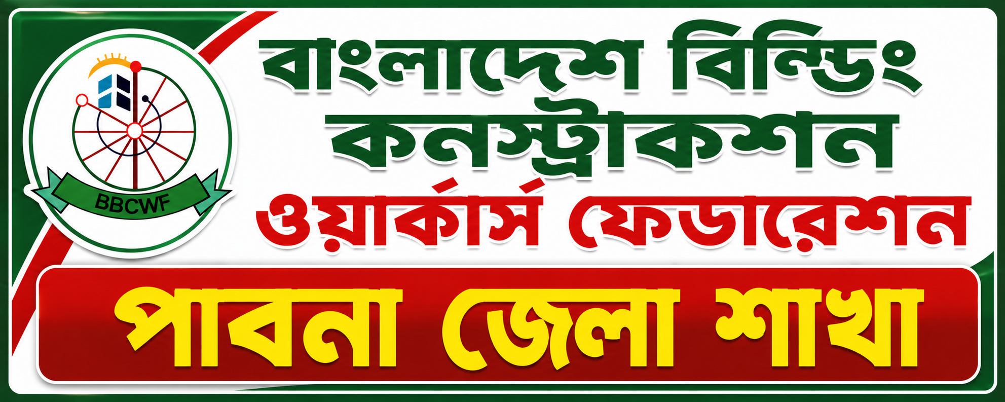 পাবনা জেলা কার্যালয়