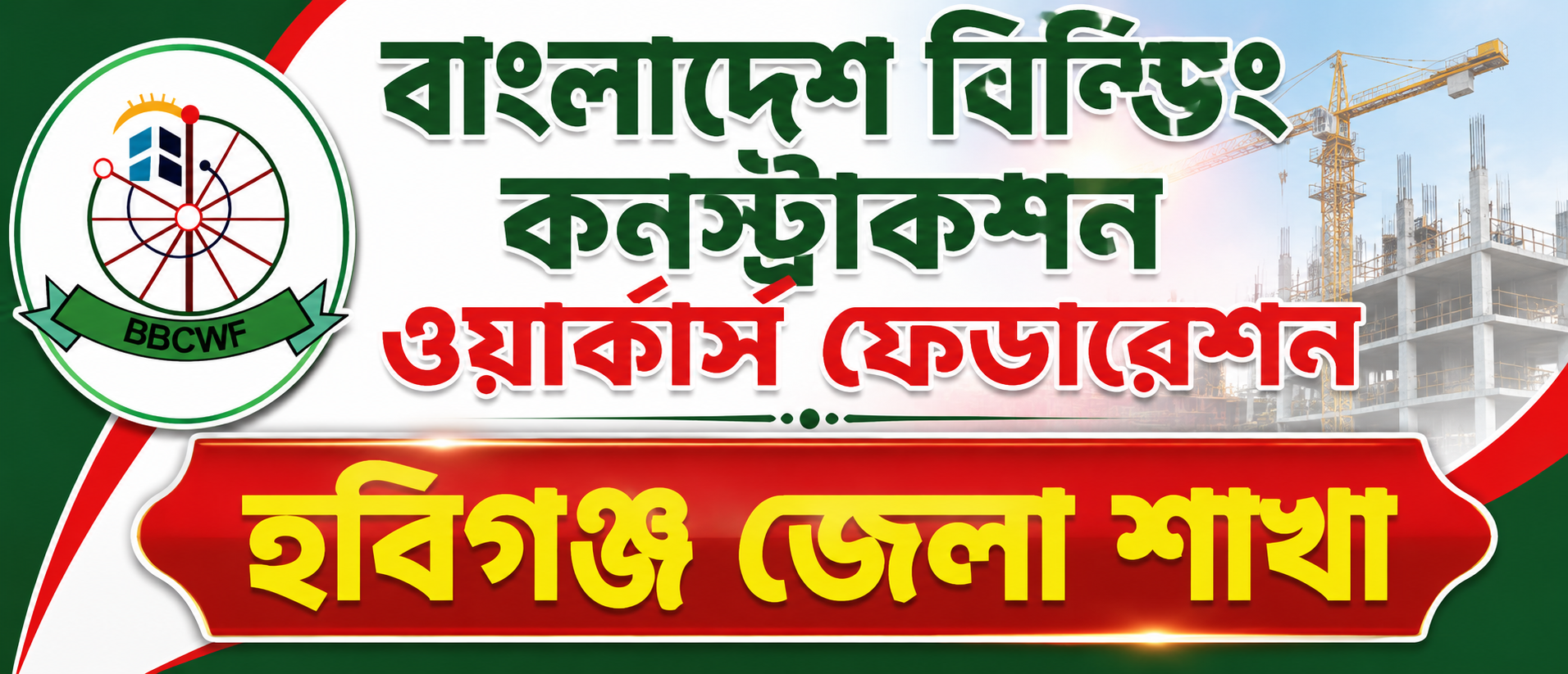 হবিগঞ্জ জেলা কার্যালয়