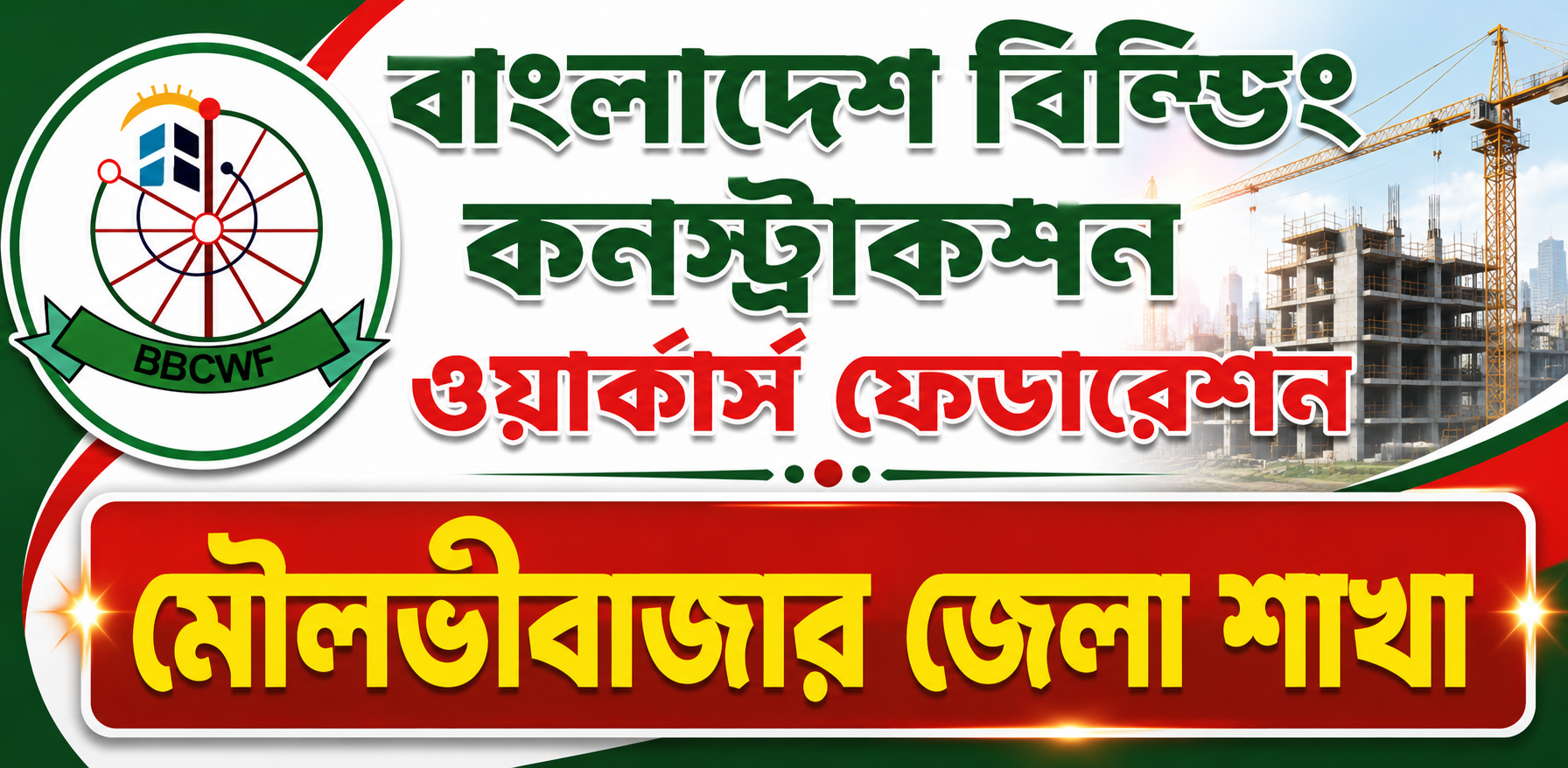 মৌলভী বাজার জেলা কার্যালয়