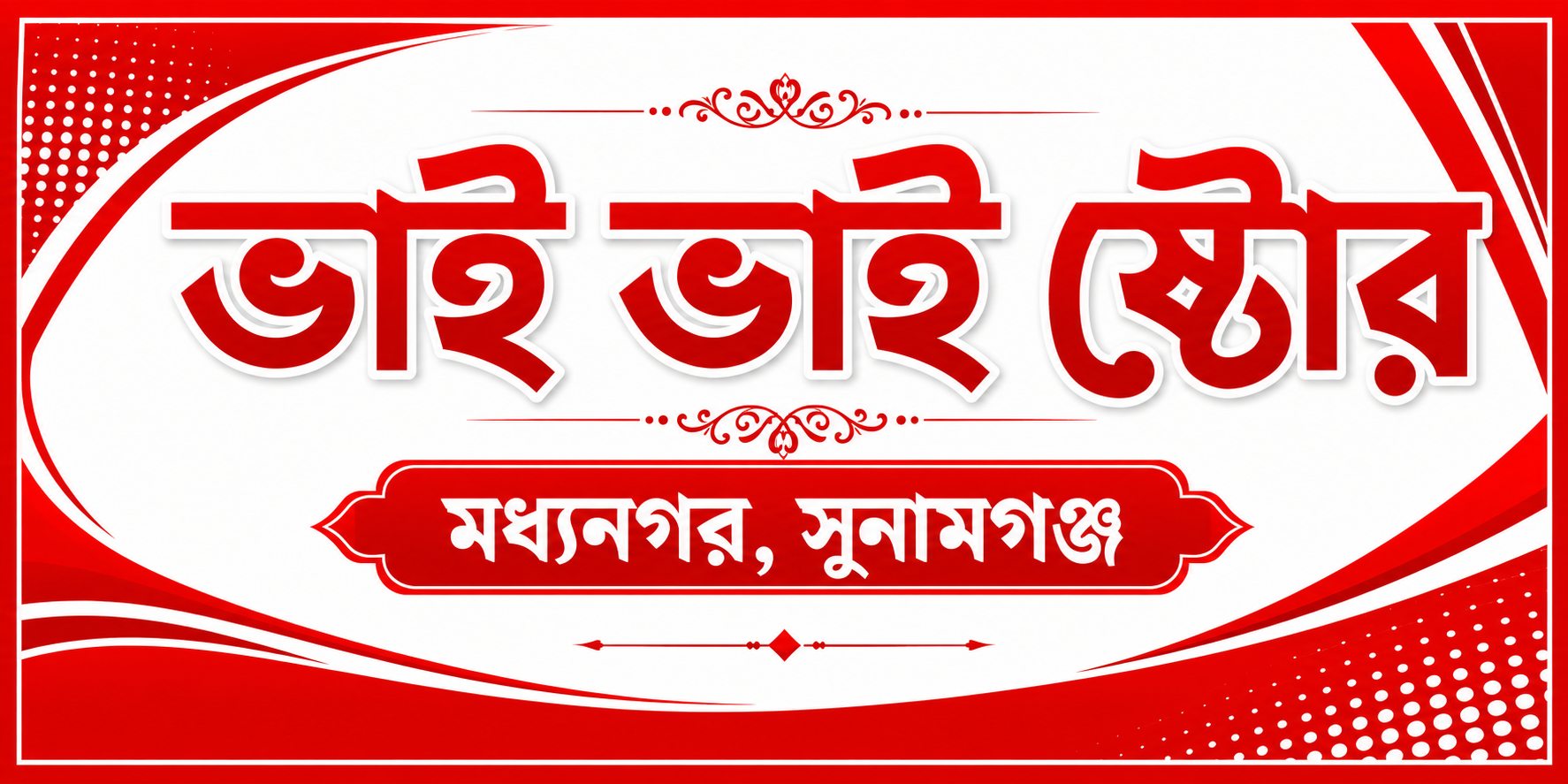 ভাই ভাই স্টোর