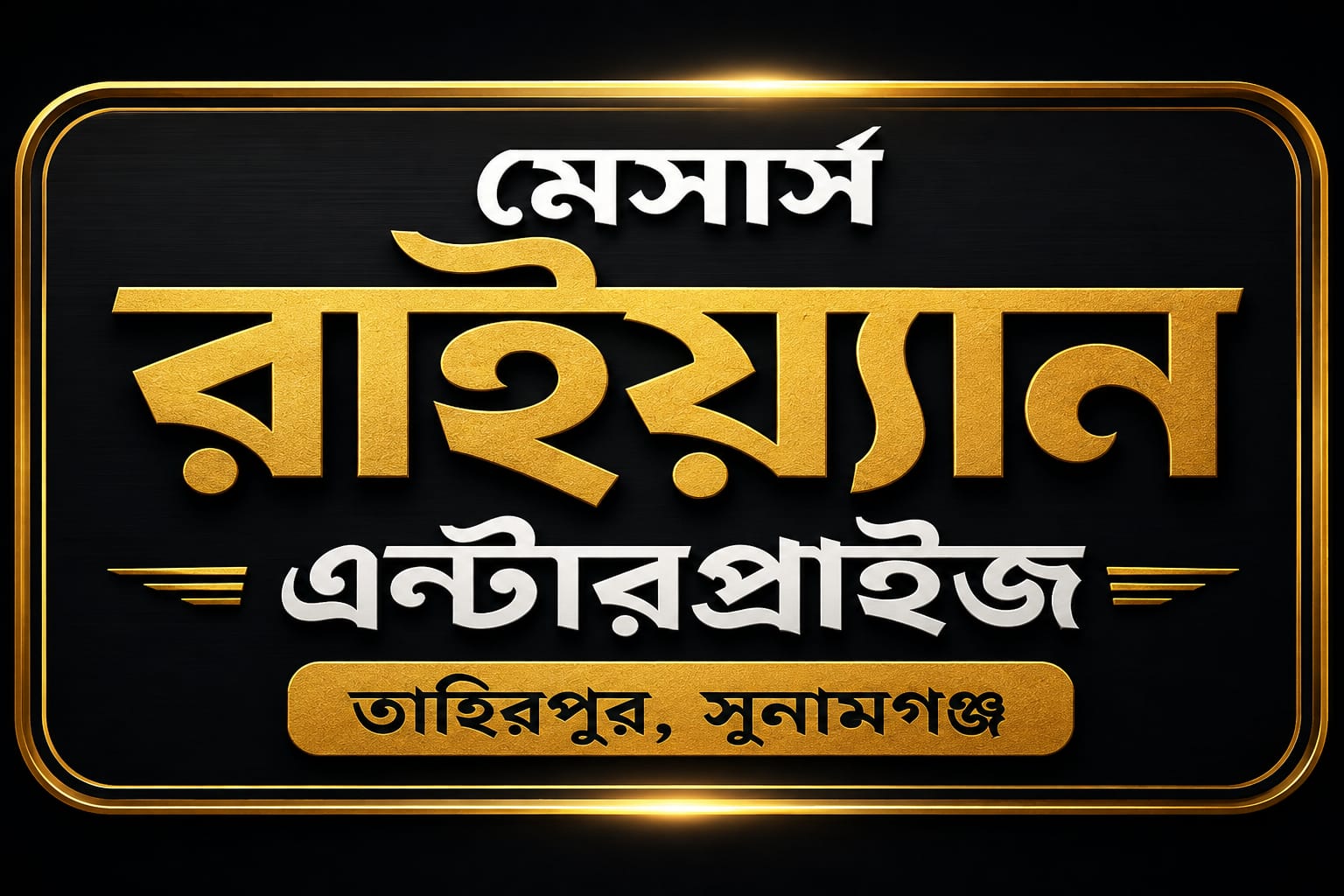 মেসার্স রাইয়্যান এন্টারপ্রাইজ